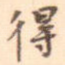 得