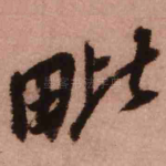 毗