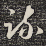 疏