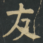 友