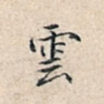 云
