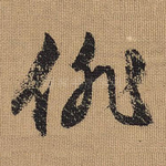 徘