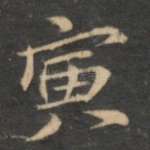 寅