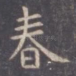 春
