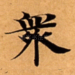 衆