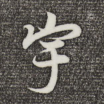 宇