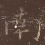 南