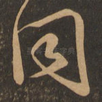 同