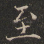至