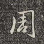 周