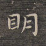 明