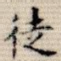 徒