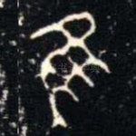 隹