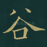 谷