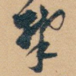攀