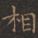 相