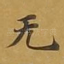 无
