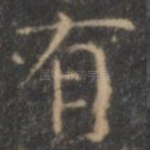 有