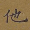 他