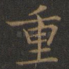 重