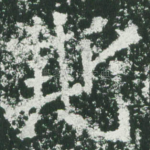 斯