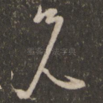 兄