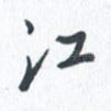 江