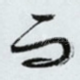 而
