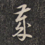 岁