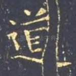 道