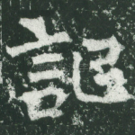 记