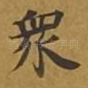 众