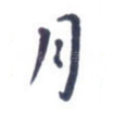 月