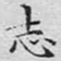 志