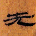 先