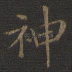 神