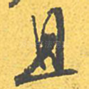 且