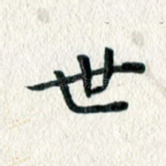 世