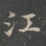 江