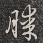 膝