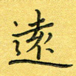 远