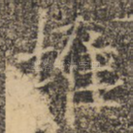 摧