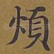 烦