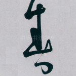 春