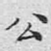 公