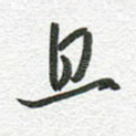且
