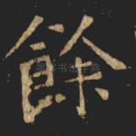 餘