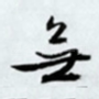 无