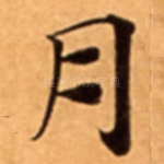 月