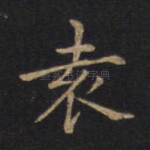 袁